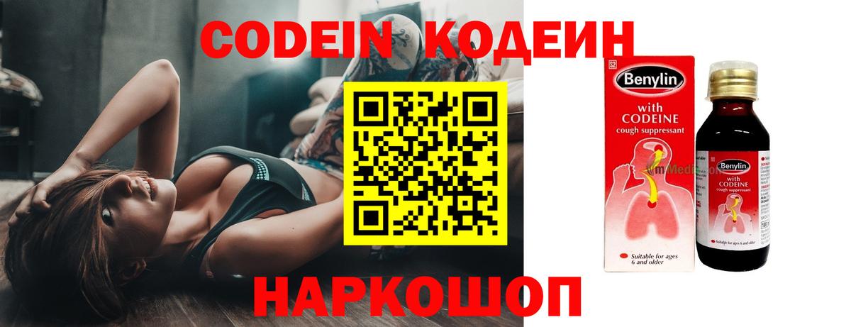 Codein напиток Lean (лин) Звенигород