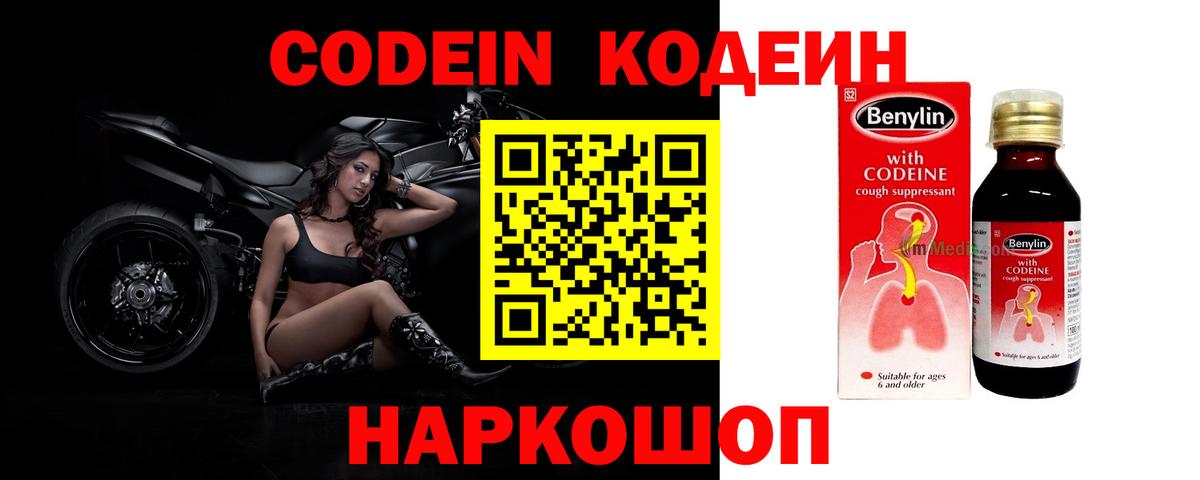 Кодеин Purple Drank  Вход с VPN  Звенигород  Codein напиток Lean (лин) 
